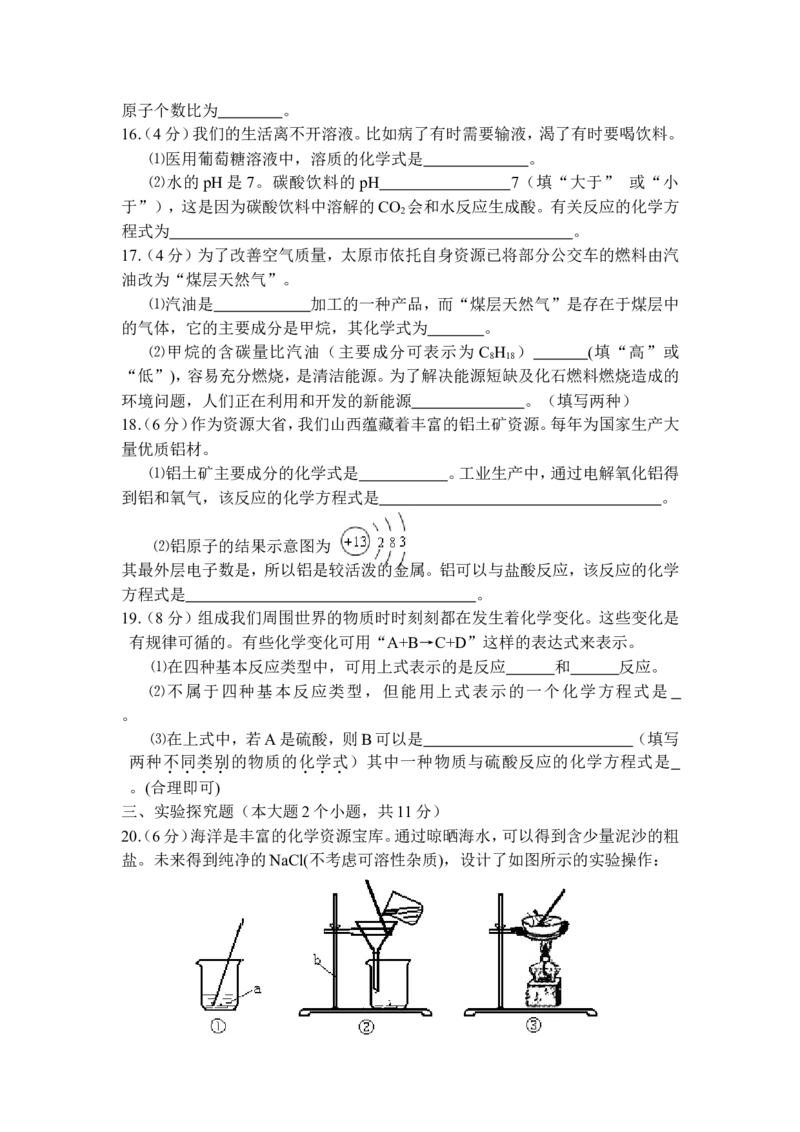 2008年山西省中考化学试题(word版含答案)_中考真题_5.化学中考真题2015-2024年_地区卷_山西中考化学2008---2021年（山西省统一试卷）