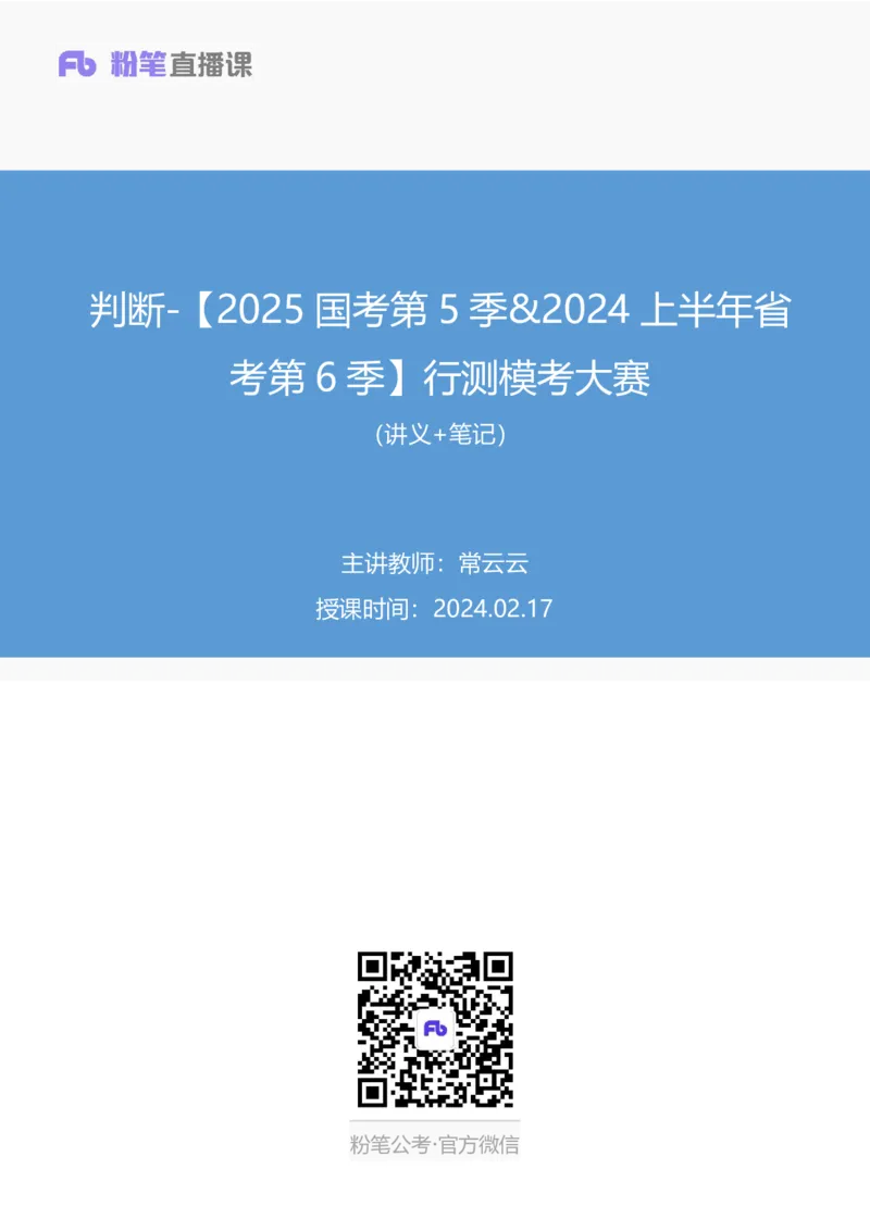 2024.02.17+判断-2025国考第5季&2024上半年省考第6季行测模考大赛+常云云（讲义+笔记）_2026考公资料_（63）粉笔模考解析_模考2025国考省考FB模考：更新中(1)_2025国考模考解析05季
