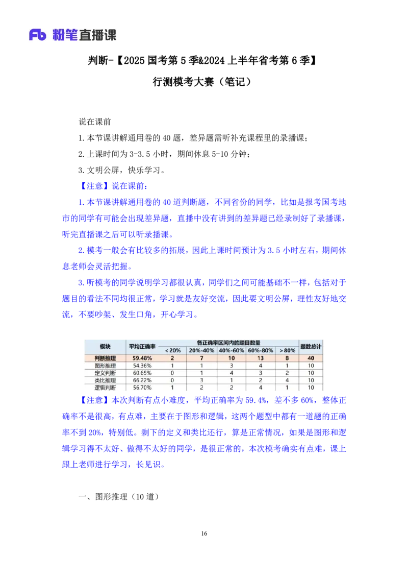2024.02.17+判断-2025国考第5季&2024上半年省考第6季行测模考大赛+常云云（讲义+笔记）_2026考公资料_（63）粉笔模考解析_模考2025国考省考FB模考：更新中(1)_2025国考模考解析05季