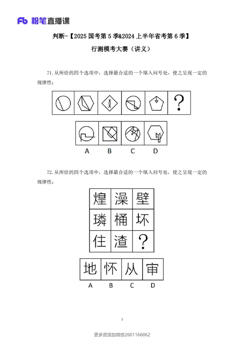 2024.02.17+判断-2025国考第5季&2024上半年省考第6季行测模考大赛+常云云（讲义+笔记）_2026考公资料_（63）粉笔模考解析_模考2025国考省考FB模考：更新中(1)_2025国考模考解析05季