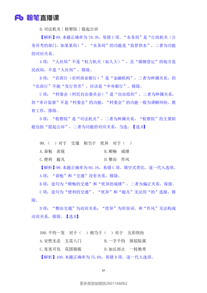 2024.02.17+判断-2025国考第5季&2024上半年省考第6季行测模考大赛+常云云（讲义+笔记）_2026考公资料_（63）粉笔模考解析_模考2025国考省考FB模考：更新中(1)_2025国考模考解析05季