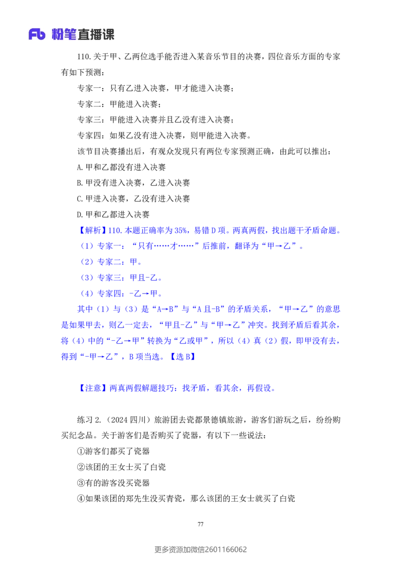 2024.02.17+判断-2025国考第5季&2024上半年省考第6季行测模考大赛+常云云（讲义+笔记）_2026考公资料_（63）粉笔模考解析_模考2025国考省考FB模考：更新中(1)_2025国考模考解析05季
