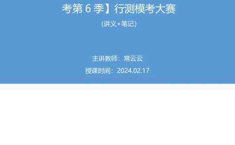 2024.02.17+判断-2025国考第5季&2024上半年省考第6季行测模考大赛+常云云（讲义+笔记）_2026考公资料_（63）粉笔模考解析_模考2025国考省考FB模考：更新中(1)_2025国考模考解析05季