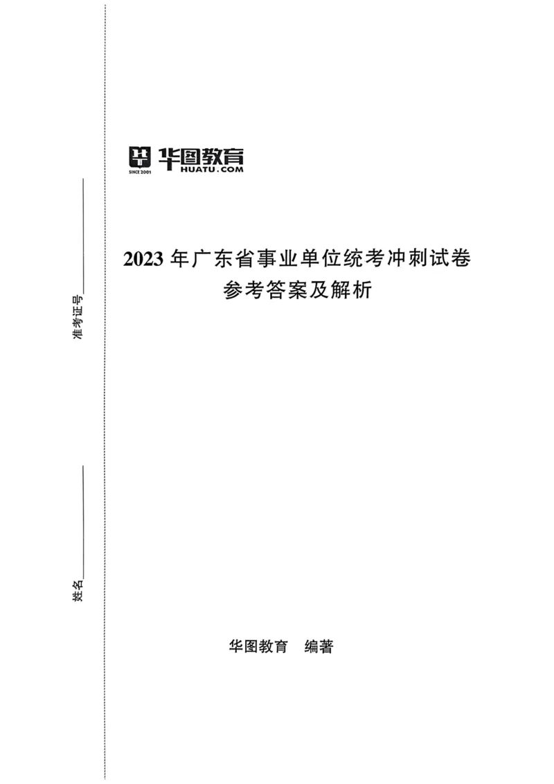 2023年广东省事业单位统考冲刺试卷参考答案及解析_2026考公资料_（20）李梦娇_12024李梦娇常识公基精讲班_讲义_广东真题+考前密卷_冲刺密卷