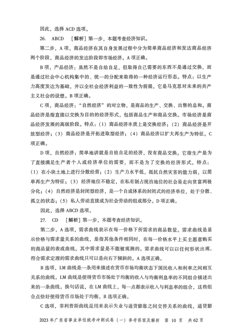 2023年广东省事业单位统考冲刺试卷参考答案及解析_2026考公资料_（20）李梦娇_12024李梦娇常识公基精讲班_讲义_广东真题+考前密卷_冲刺密卷