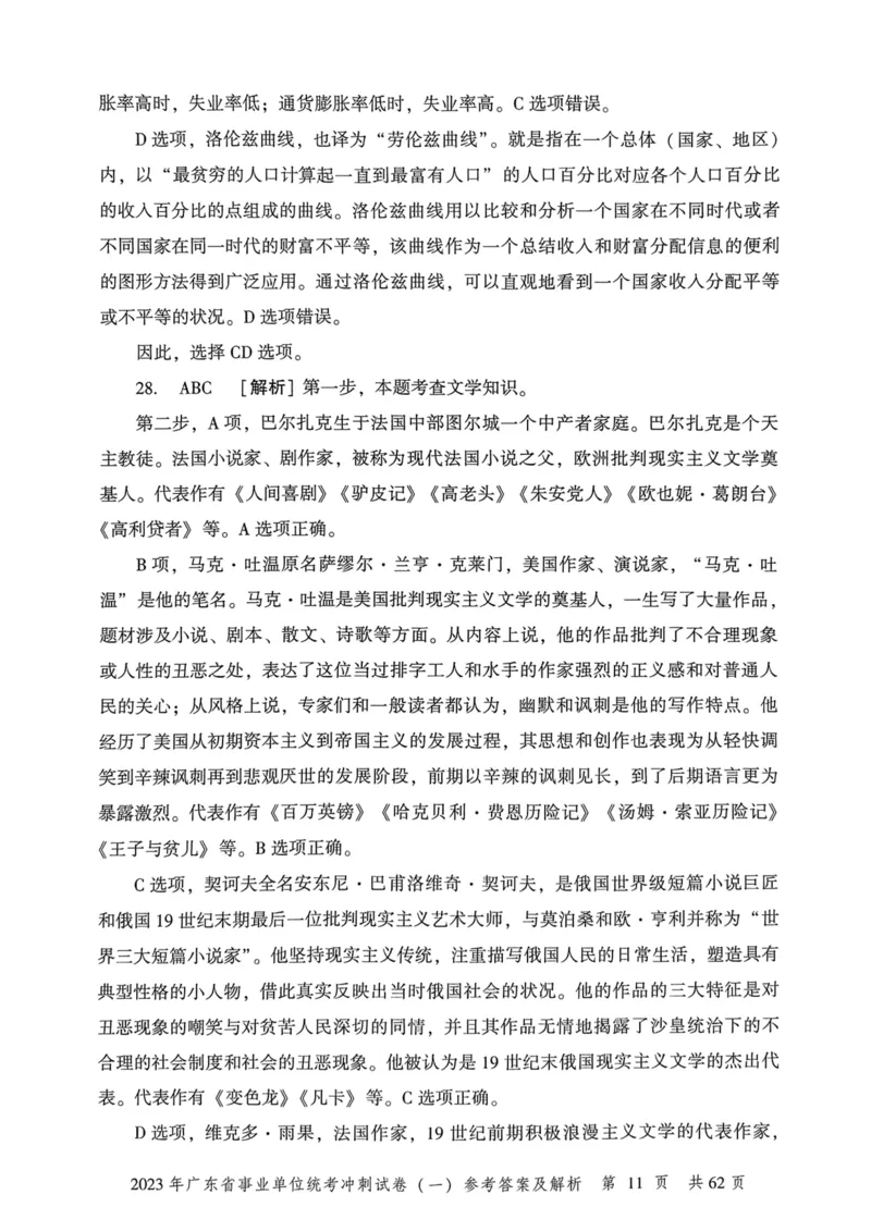 2023年广东省事业单位统考冲刺试卷参考答案及解析_2026考公资料_（20）李梦娇_12024李梦娇常识公基精讲班_讲义_广东真题+考前密卷_冲刺密卷
