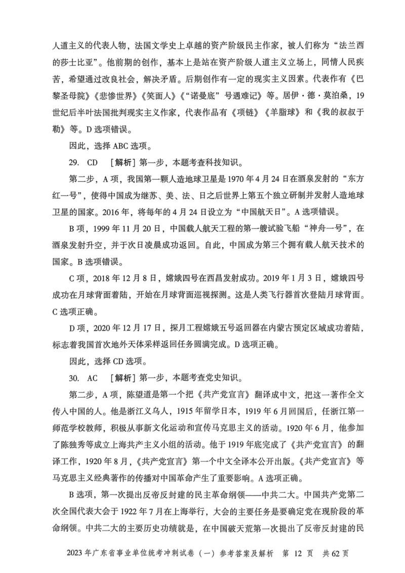 2023年广东省事业单位统考冲刺试卷参考答案及解析_2026考公资料_（20）李梦娇_12024李梦娇常识公基精讲班_讲义_广东真题+考前密卷_冲刺密卷