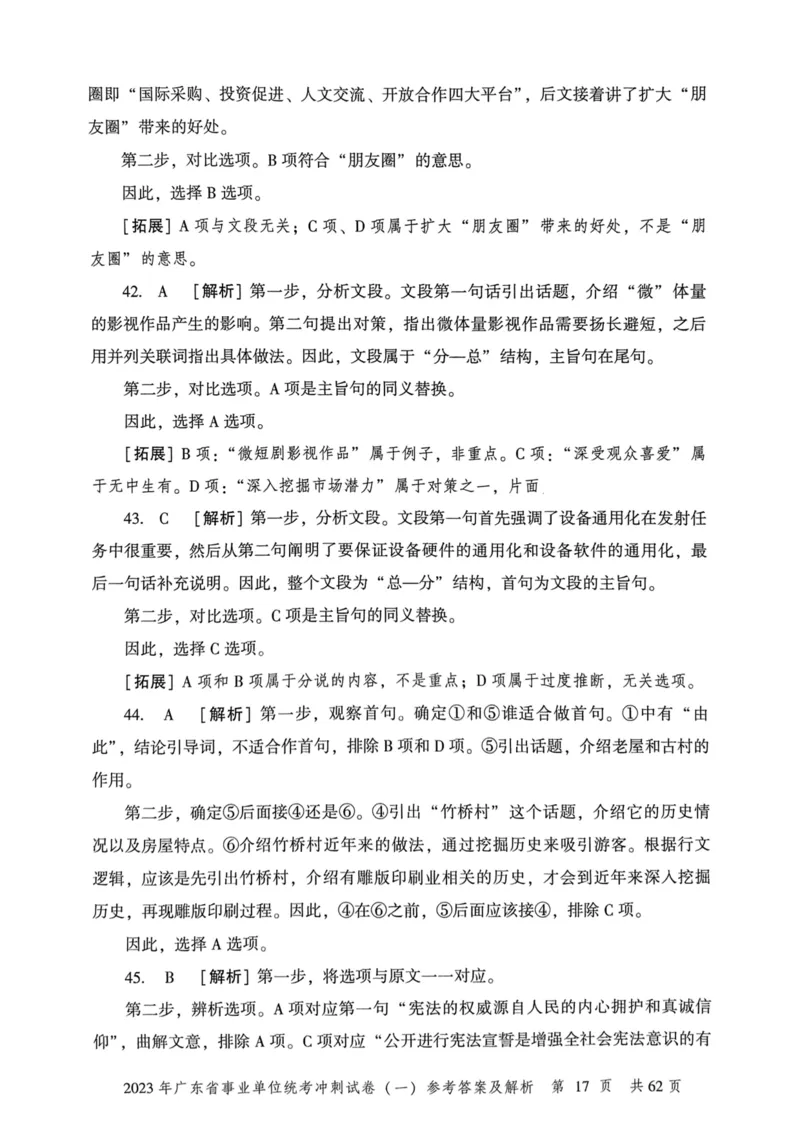 2023年广东省事业单位统考冲刺试卷参考答案及解析_2026考公资料_（20）李梦娇_12024李梦娇常识公基精讲班_讲义_广东真题+考前密卷_冲刺密卷