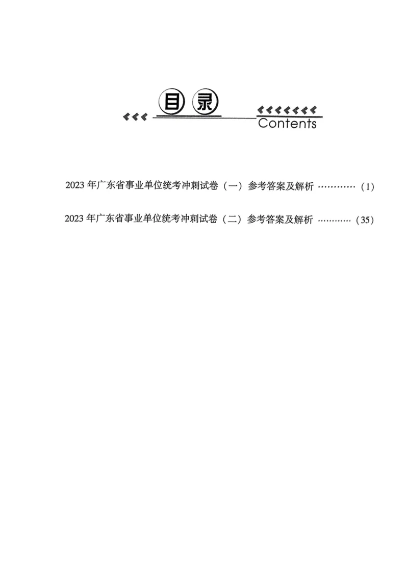 2023年广东省事业单位统考冲刺试卷参考答案及解析_2026考公资料_（20）李梦娇_12024李梦娇常识公基精讲班_讲义_广东真题+考前密卷_冲刺密卷