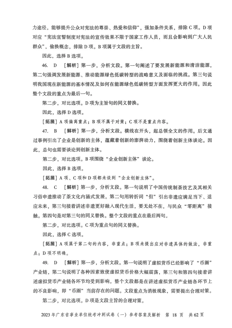2023年广东省事业单位统考冲刺试卷参考答案及解析_2026考公资料_（20）李梦娇_12024李梦娇常识公基精讲班_讲义_广东真题+考前密卷_冲刺密卷