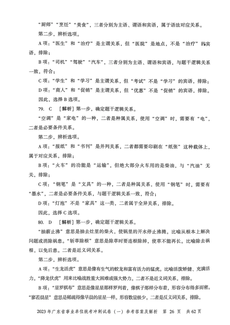 2023年广东省事业单位统考冲刺试卷参考答案及解析_2026考公资料_（20）李梦娇_12024李梦娇常识公基精讲班_讲义_广东真题+考前密卷_冲刺密卷