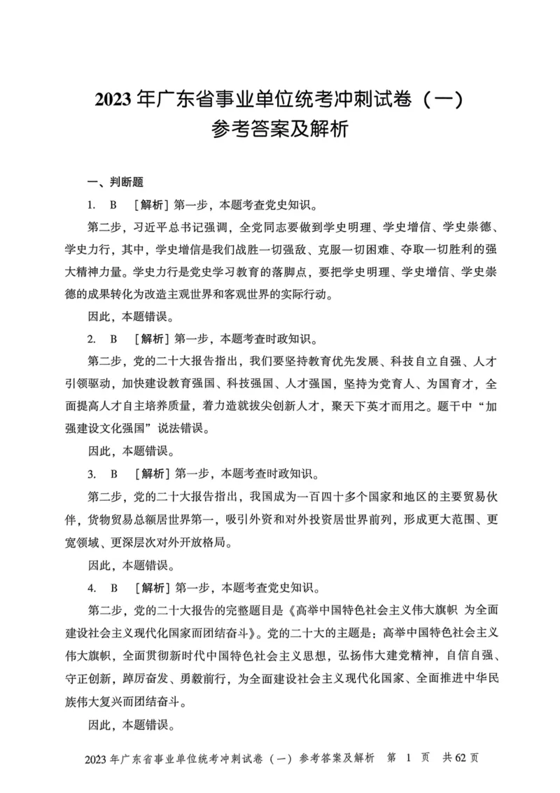 2023年广东省事业单位统考冲刺试卷参考答案及解析_2026考公资料_（20）李梦娇_12024李梦娇常识公基精讲班_讲义_广东真题+考前密卷_冲刺密卷
