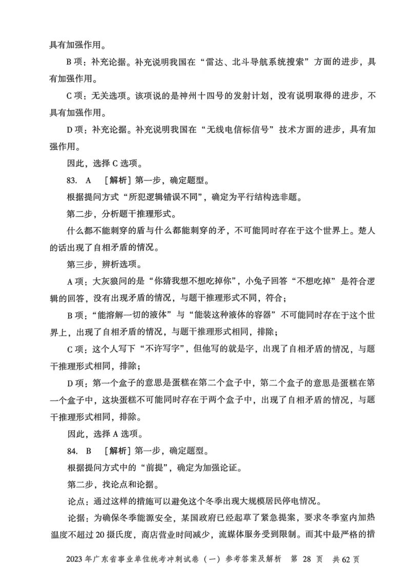 2023年广东省事业单位统考冲刺试卷参考答案及解析_2026考公资料_（20）李梦娇_12024李梦娇常识公基精讲班_讲义_广东真题+考前密卷_冲刺密卷