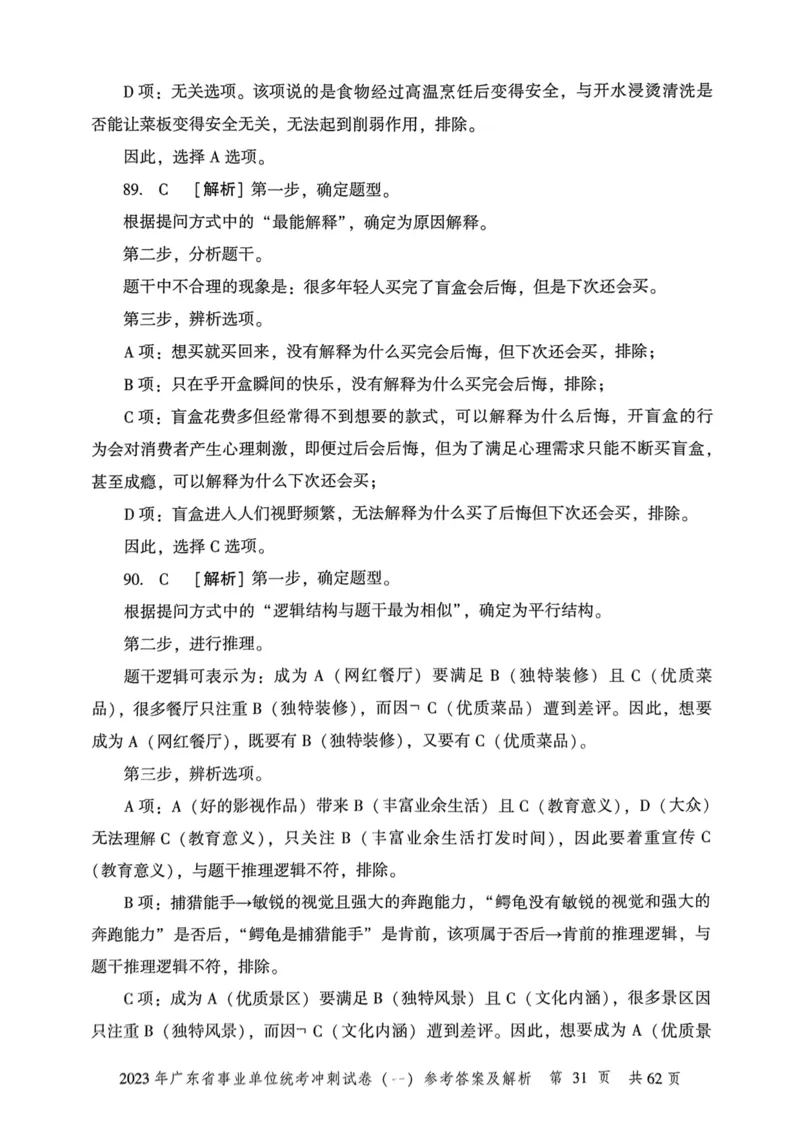 2023年广东省事业单位统考冲刺试卷参考答案及解析_2026考公资料_（20）李梦娇_12024李梦娇常识公基精讲班_讲义_广东真题+考前密卷_冲刺密卷