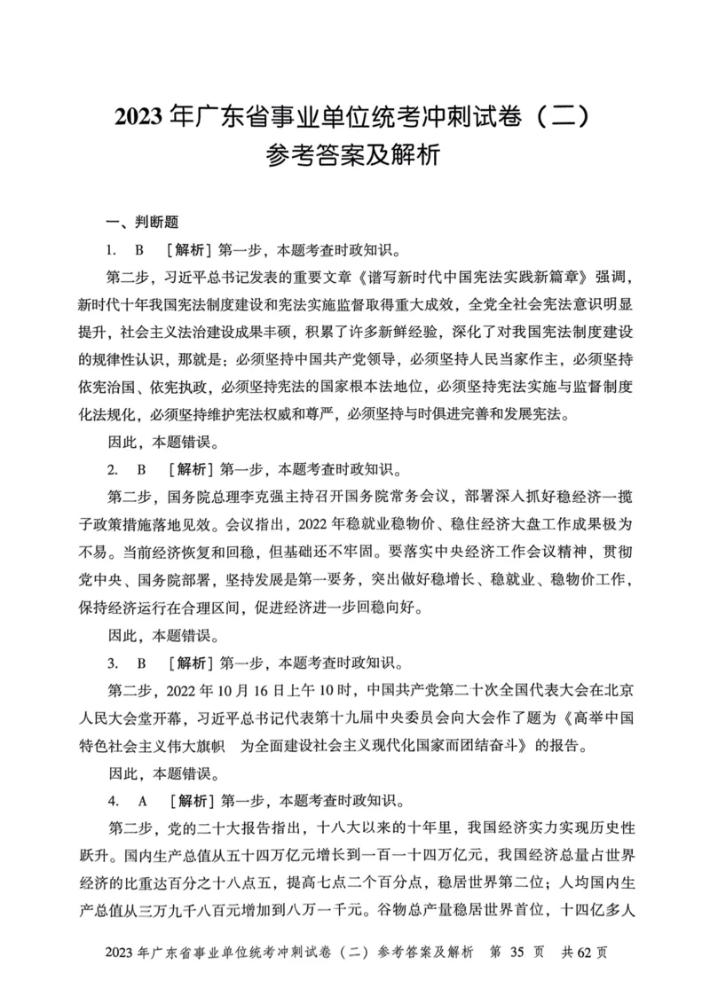 2023年广东省事业单位统考冲刺试卷参考答案及解析_2026考公资料_（20）李梦娇_12024李梦娇常识公基精讲班_讲义_广东真题+考前密卷_冲刺密卷
