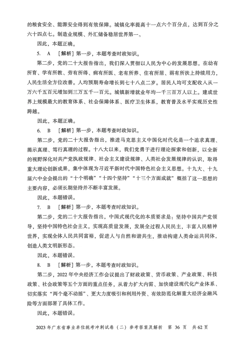 2023年广东省事业单位统考冲刺试卷参考答案及解析_2026考公资料_（20）李梦娇_12024李梦娇常识公基精讲班_讲义_广东真题+考前密卷_冲刺密卷