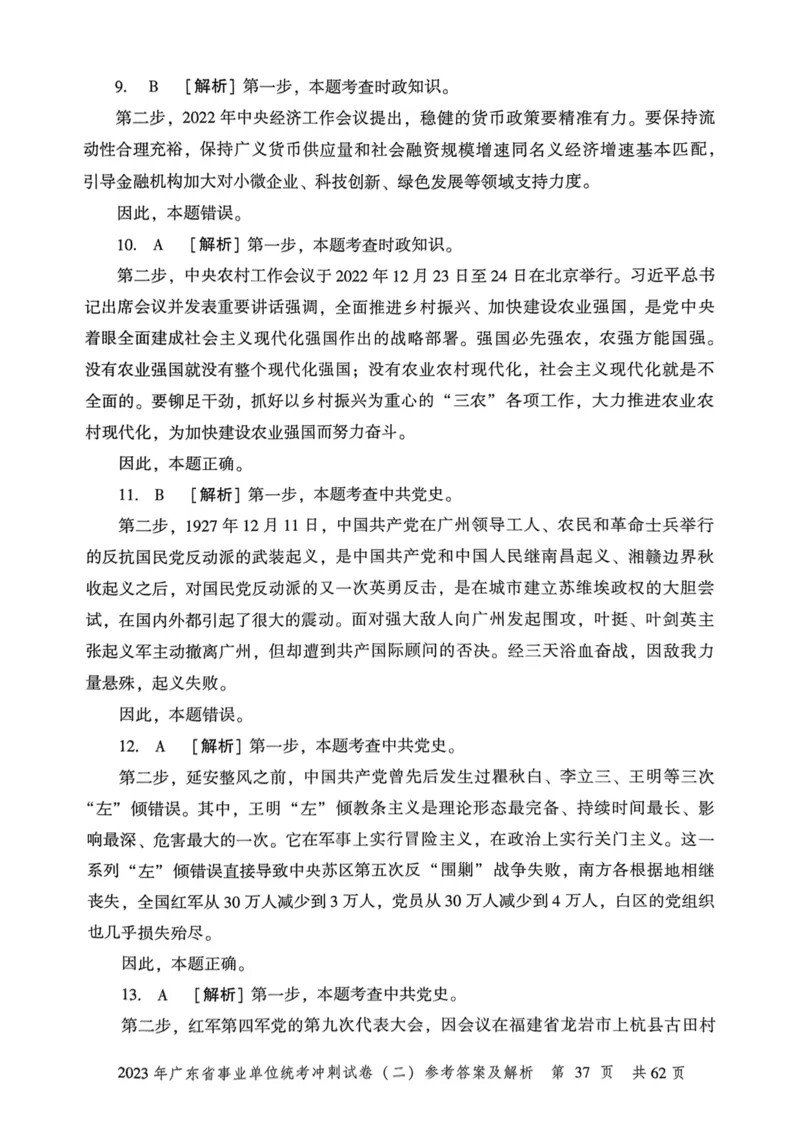 2023年广东省事业单位统考冲刺试卷参考答案及解析_2026考公资料_（20）李梦娇_12024李梦娇常识公基精讲班_讲义_广东真题+考前密卷_冲刺密卷