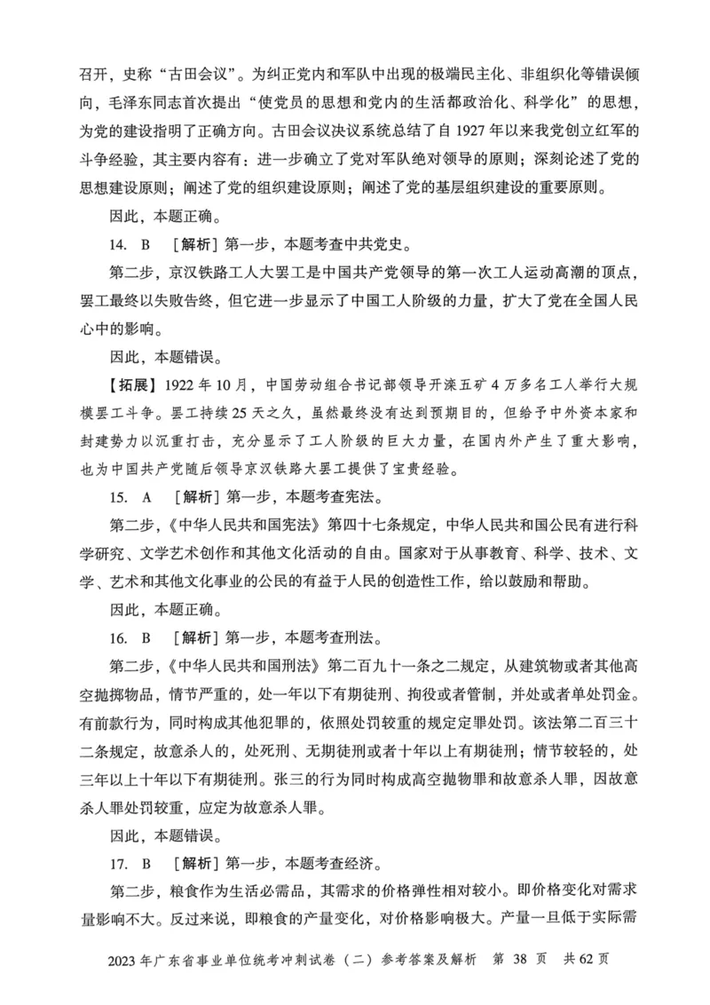 2023年广东省事业单位统考冲刺试卷参考答案及解析_2026考公资料_（20）李梦娇_12024李梦娇常识公基精讲班_讲义_广东真题+考前密卷_冲刺密卷