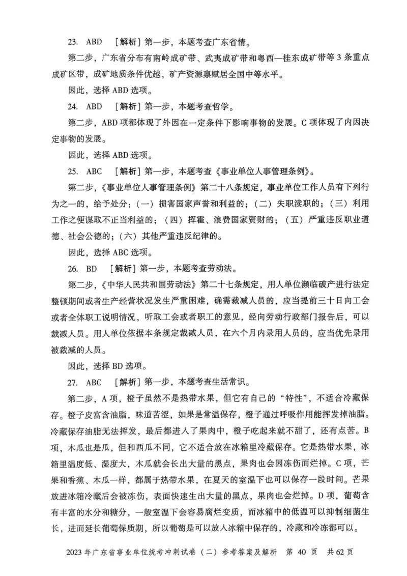 2023年广东省事业单位统考冲刺试卷参考答案及解析_2026考公资料_（20）李梦娇_12024李梦娇常识公基精讲班_讲义_广东真题+考前密卷_冲刺密卷