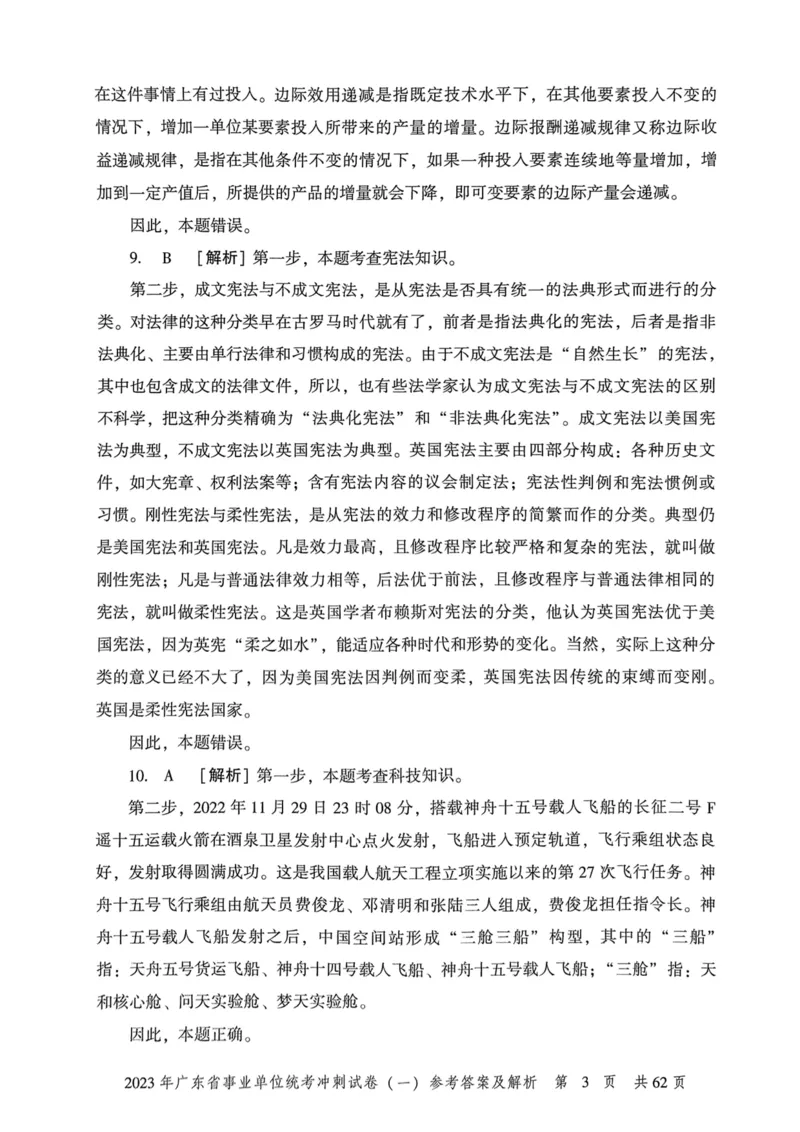 2023年广东省事业单位统考冲刺试卷参考答案及解析_2026考公资料_（20）李梦娇_12024李梦娇常识公基精讲班_讲义_广东真题+考前密卷_冲刺密卷
