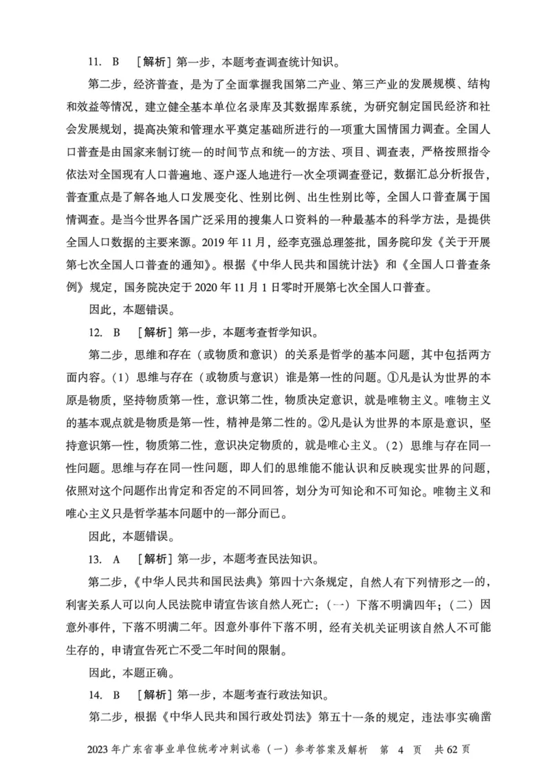 2023年广东省事业单位统考冲刺试卷参考答案及解析_2026考公资料_（20）李梦娇_12024李梦娇常识公基精讲班_讲义_广东真题+考前密卷_冲刺密卷