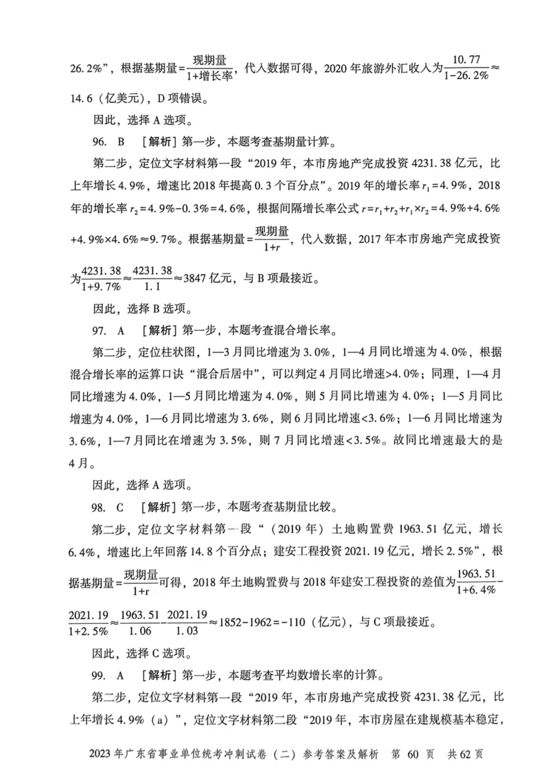 2023年广东省事业单位统考冲刺试卷参考答案及解析_2026考公资料_（20）李梦娇_12024李梦娇常识公基精讲班_讲义_广东真题+考前密卷_冲刺密卷