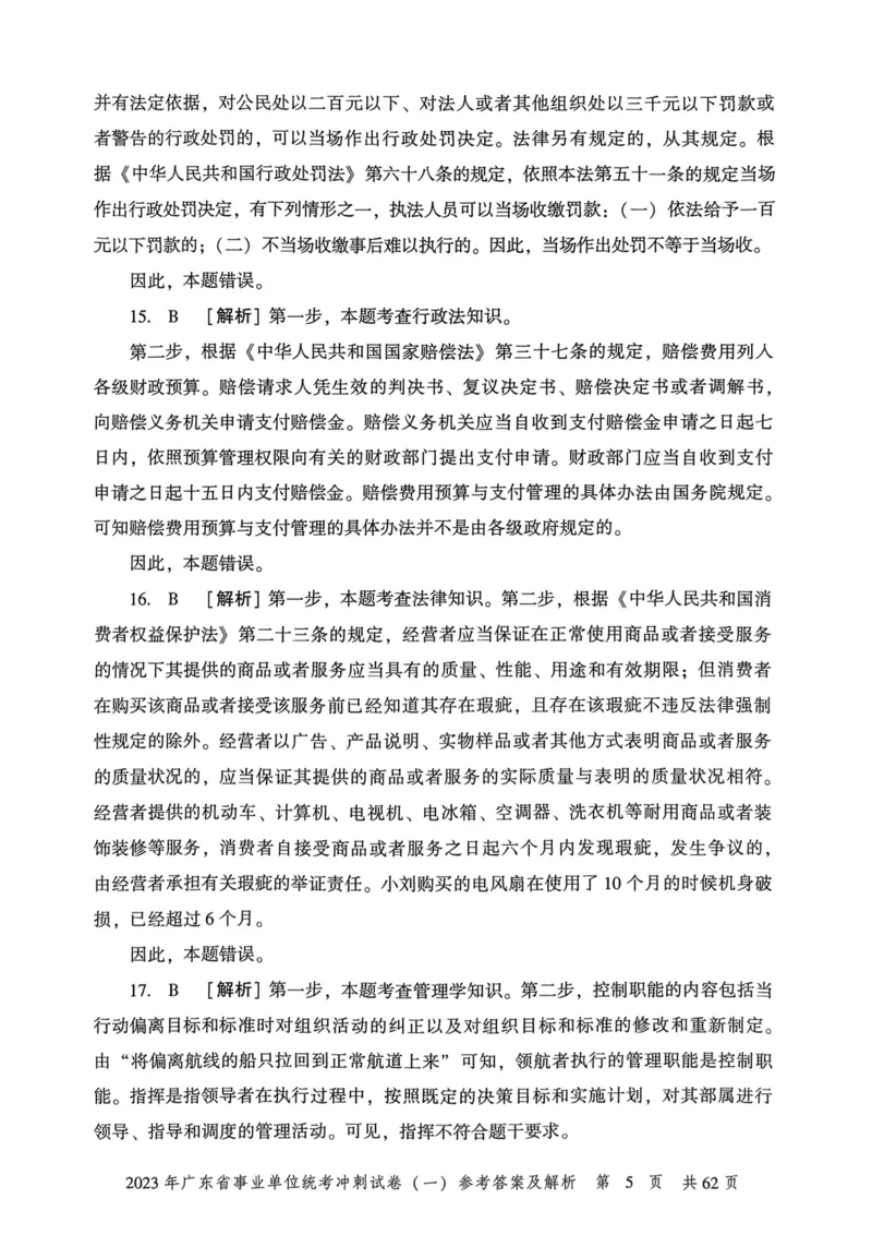 2023年广东省事业单位统考冲刺试卷参考答案及解析_2026考公资料_（20）李梦娇_12024李梦娇常识公基精讲班_讲义_广东真题+考前密卷_冲刺密卷