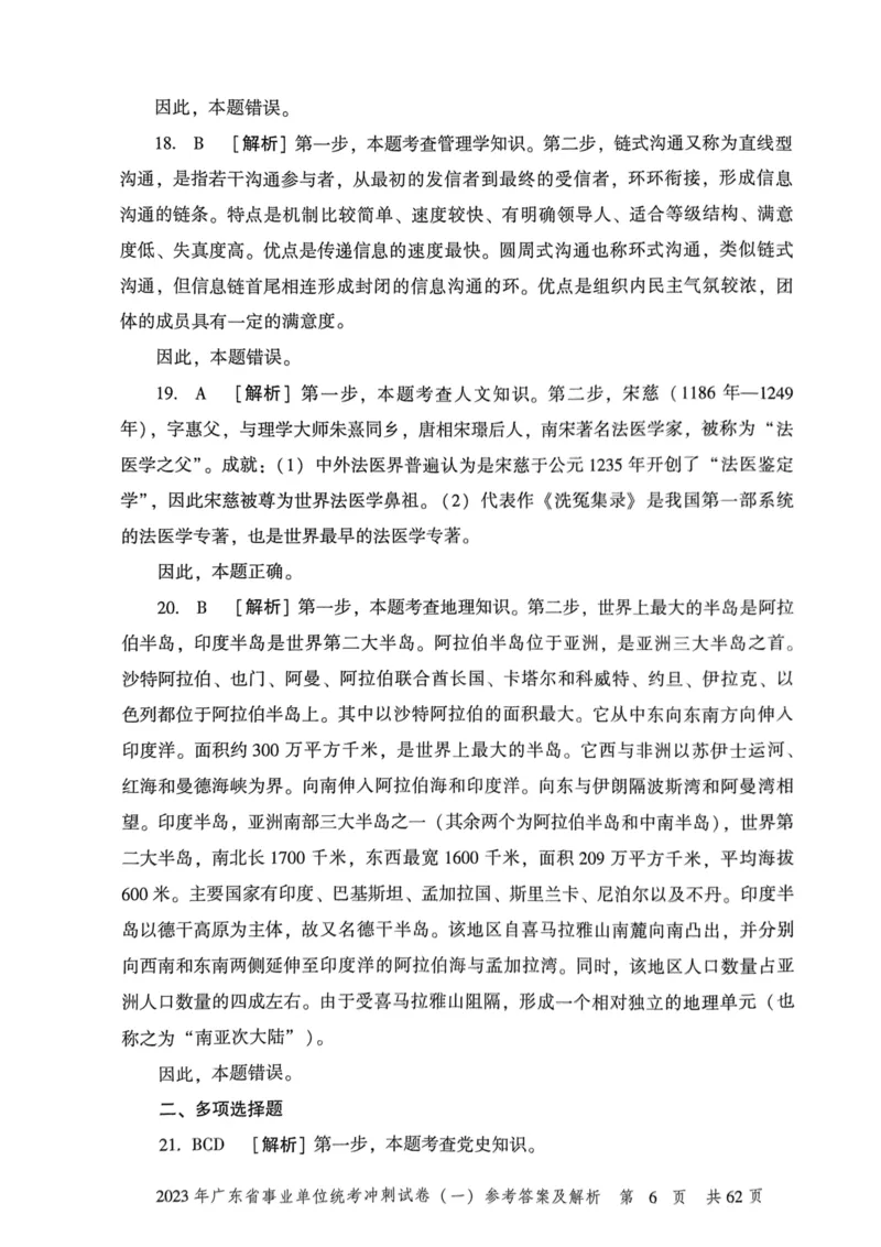 2023年广东省事业单位统考冲刺试卷参考答案及解析_2026考公资料_（20）李梦娇_12024李梦娇常识公基精讲班_讲义_广东真题+考前密卷_冲刺密卷