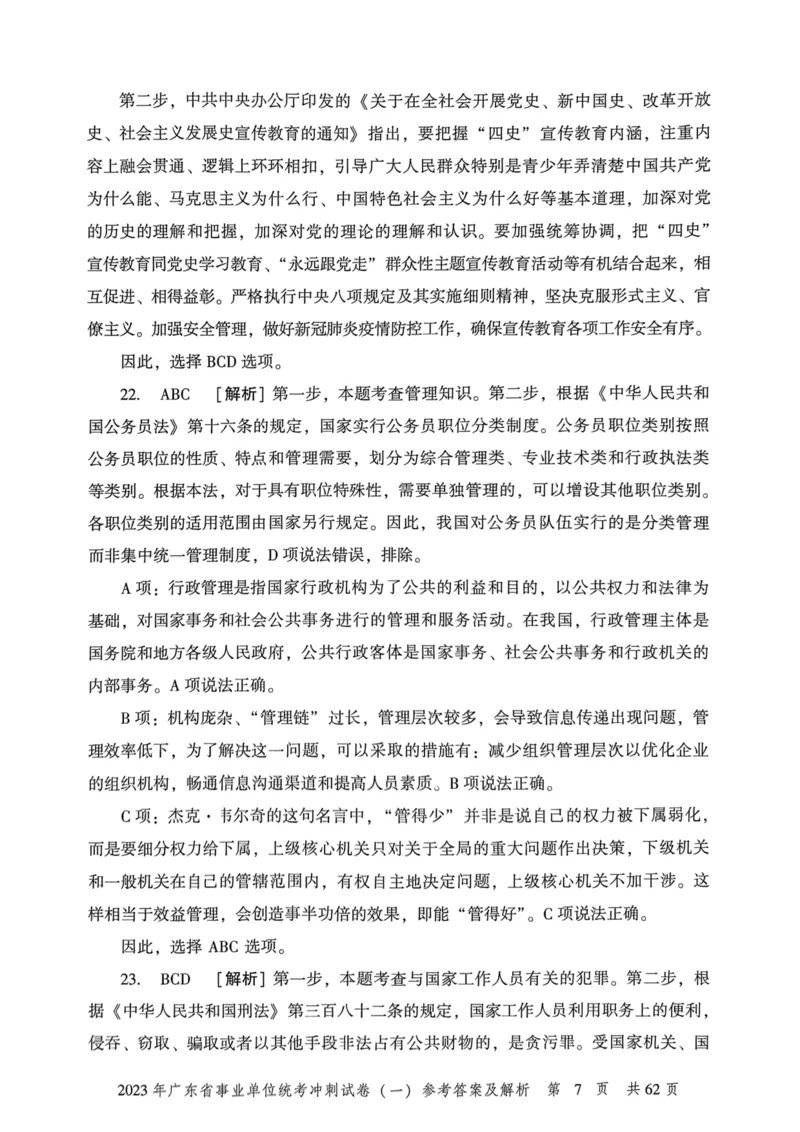 2023年广东省事业单位统考冲刺试卷参考答案及解析_2026考公资料_（20）李梦娇_12024李梦娇常识公基精讲班_讲义_广东真题+考前密卷_冲刺密卷
