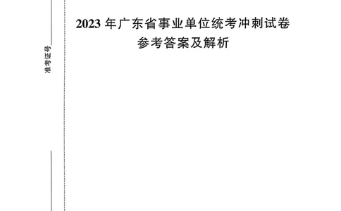 2023年广东省事业单位统考冲刺试卷参考答案及解析_2026考公资料_（20）李梦娇_12024李梦娇常识公基精讲班_讲义_广东真题+考前密卷_冲刺密卷