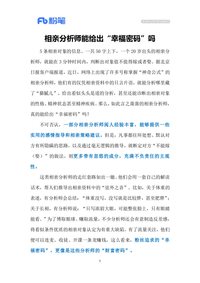 2024.7.8相亲分析师走红网络（标注版）_2026考公资料_（10）粉笔_2025粉笔国考省考980（课＋笔记）_粉笔980（25多省）_1、粉笔时政_2、F晨读时政_2024年_2024年07月