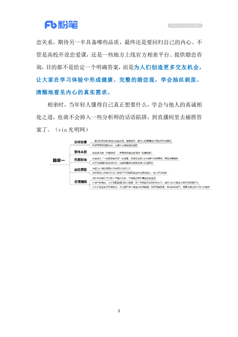 2024.7.8相亲分析师走红网络（标注版）_2026考公资料_（10）粉笔_2025粉笔国考省考980（课＋笔记）_粉笔980（25多省）_1、粉笔时政_2、F晨读时政_2024年_2024年07月