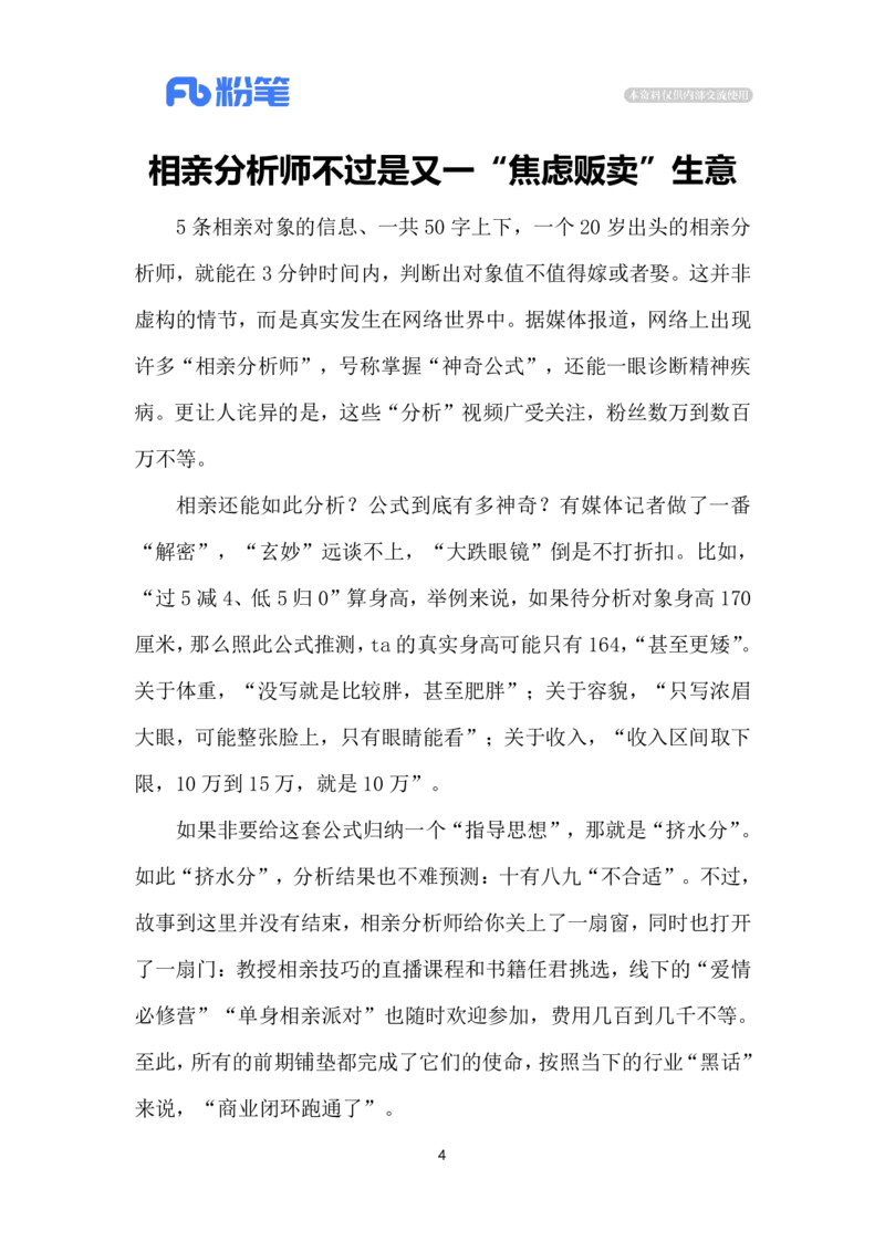 2024.7.8相亲分析师走红网络（标注版）_2026考公资料_（10）粉笔_2025粉笔国考省考980（课＋笔记）_粉笔980（25多省）_1、粉笔时政_2、F晨读时政_2024年_2024年07月
