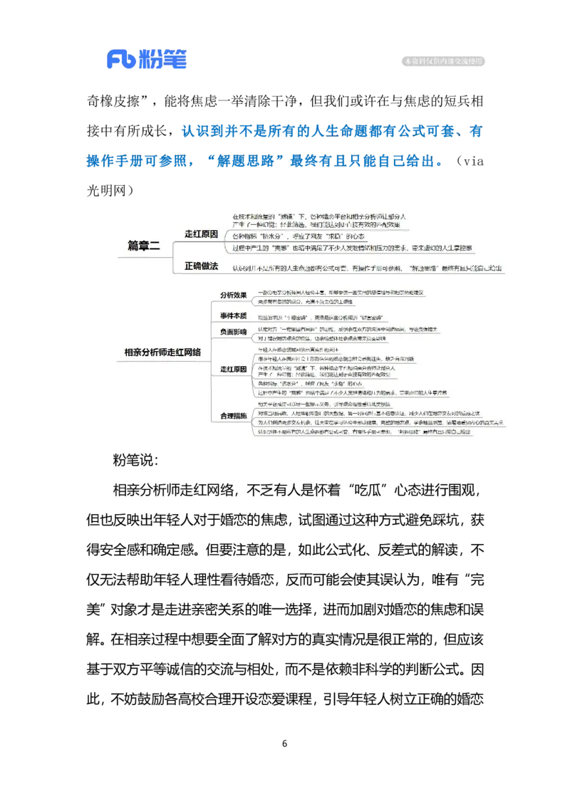 2024.7.8相亲分析师走红网络（标注版）_2026考公资料_（10）粉笔_2025粉笔国考省考980（课＋笔记）_粉笔980（25多省）_1、粉笔时政_2、F晨读时政_2024年_2024年07月