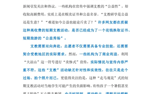 2024.6.16支教变&ldquo;秀场&rdquo;（标注版）_2026考公资料_（10）粉笔_2025粉笔国考省考980（课＋笔记）_粉笔980（25多省）_1、粉笔时政_2、F晨读时政_2024年_2024年06月