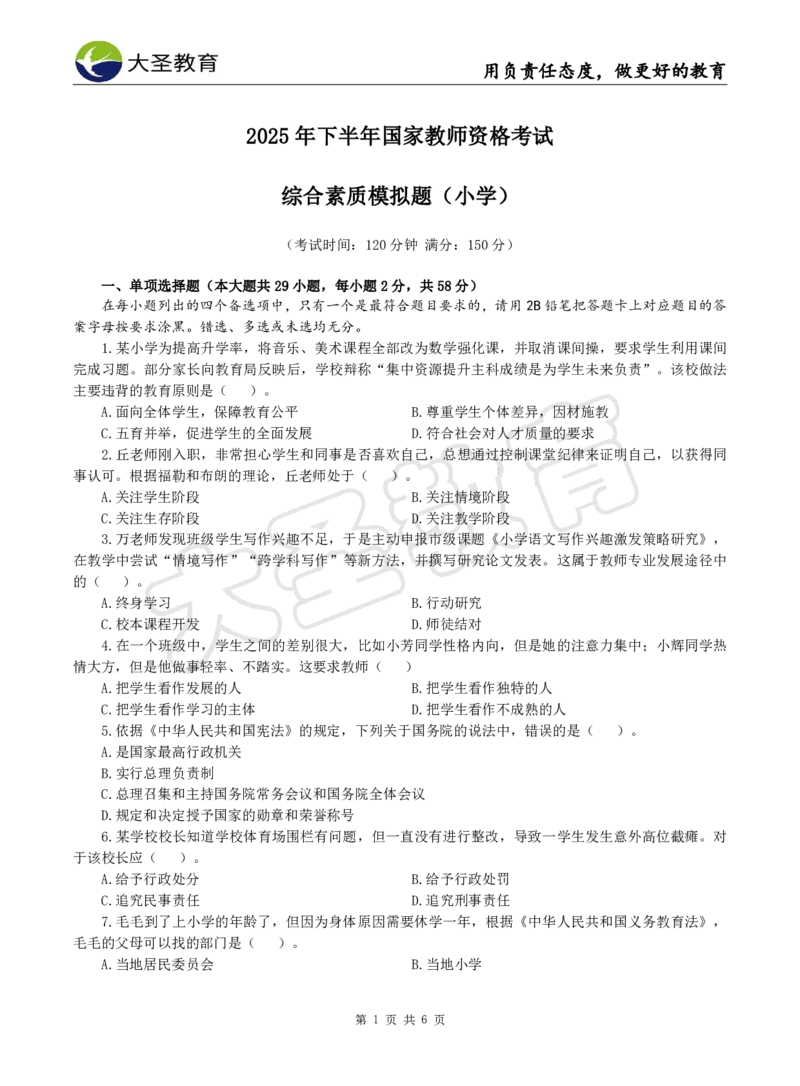 2025下小学综合模拟题（一）试题_4-教培资料-26年最新资料-同步更新_小学教资_小学冲刺急救包_1.押题卷汇总_25下大圣小学押题_卷一