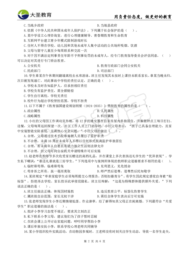 2025下小学综合模拟题（一）试题_4-教培资料-26年最新资料-同步更新_小学教资_小学冲刺急救包_1.押题卷汇总_25下大圣小学押题_卷一