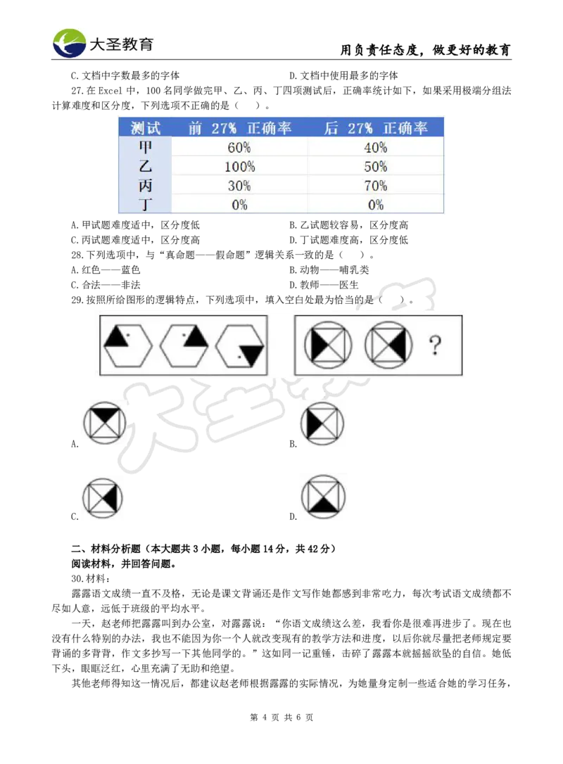 2025下小学综合模拟题（一）试题_4-教培资料-26年最新资料-同步更新_小学教资_小学冲刺急救包_1.押题卷汇总_25下大圣小学押题_卷一