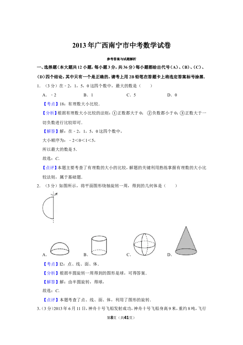2013年广西南宁市中考数学试卷含答案解析_中考真题_2.数学中考真题2015-2024年_地区卷_广西省_南宁数学10-22_南宁中考数学
