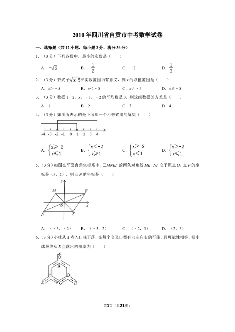 2010年四川省自贡市中考数学试卷_中考真题_2.数学中考真题2015-2024年_地区卷_四川省_四川自贡数学10-22