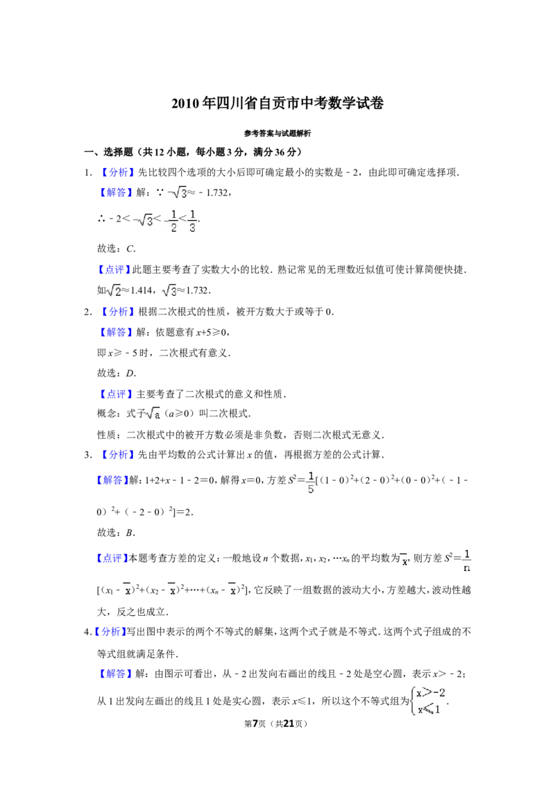 2010年四川省自贡市中考数学试卷_中考真题_2.数学中考真题2015-2024年_地区卷_四川省_四川自贡数学10-22