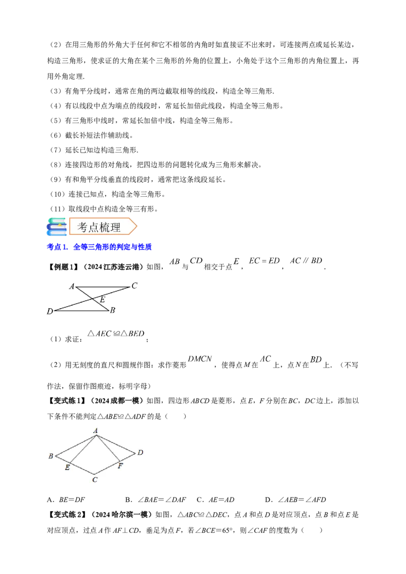 2025年中考数学一轮复习学案：4.3全等三角形（学生版）_2数学总复习_2025中考复习资料_2025年中考数学一轮复习学案（全国通用）
