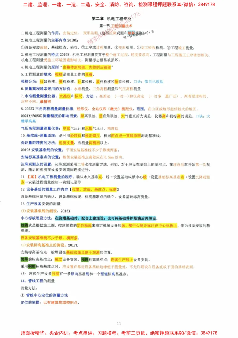 2025年一建机电封神笔记（可搜索）_1_2026年一级建造师_2026年一建机电_2025年一建机电SVIP_01-精华文档✿电子教材✿历年真题_47-机电《封神笔记》SMR