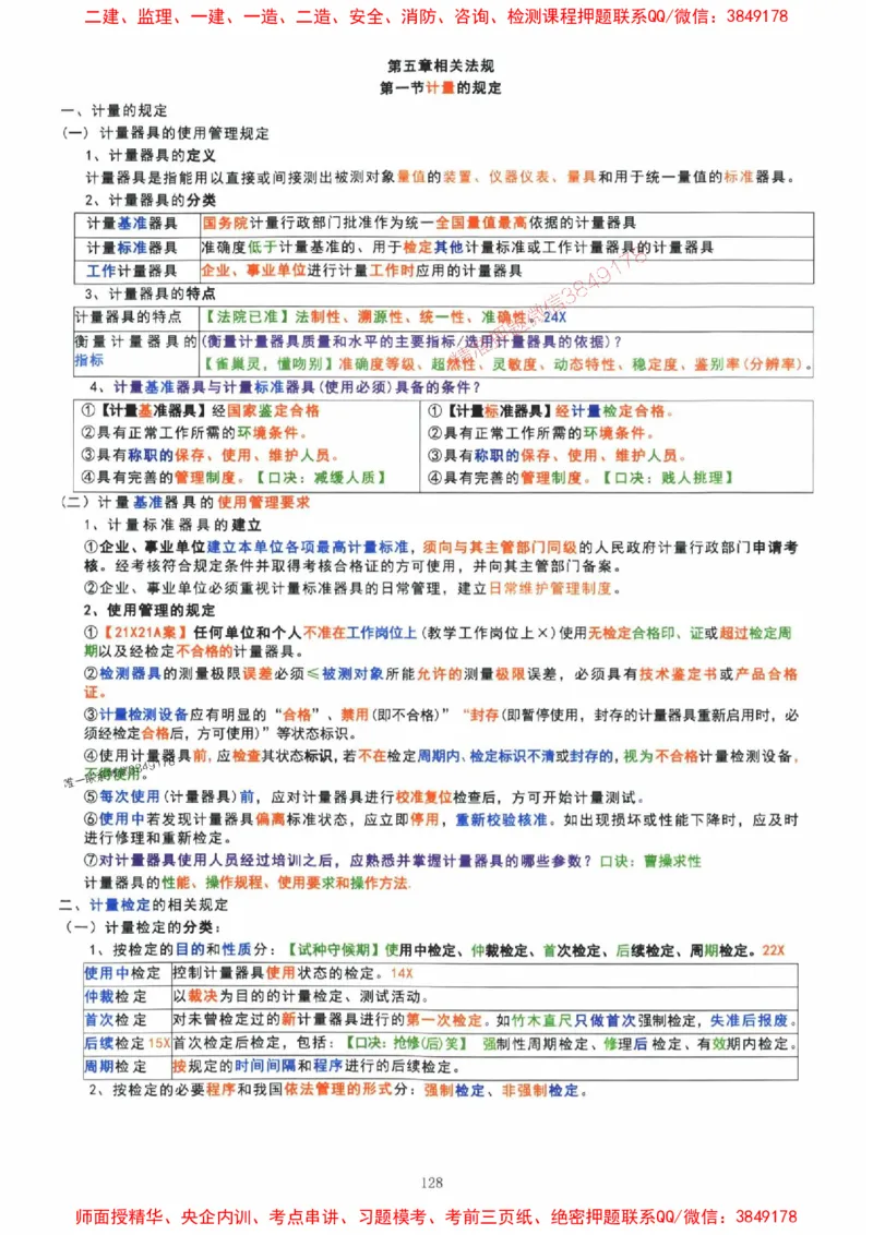 2025年一建机电封神笔记（可搜索）_1_2026年一级建造师_2026年一建机电_2025年一建机电SVIP_01-精华文档✿电子教材✿历年真题_47-机电《封神笔记》SMR