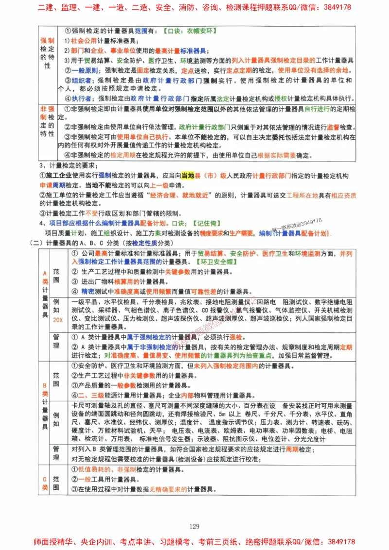 2025年一建机电封神笔记（可搜索）_1_2026年一级建造师_2026年一建机电_2025年一建机电SVIP_01-精华文档✿电子教材✿历年真题_47-机电《封神笔记》SMR