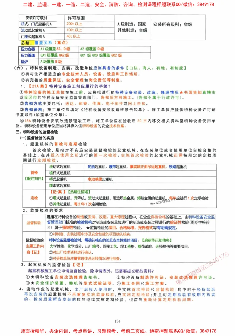 2025年一建机电封神笔记（可搜索）_1_2026年一级建造师_2026年一建机电_2025年一建机电SVIP_01-精华文档✿电子教材✿历年真题_47-机电《封神笔记》SMR