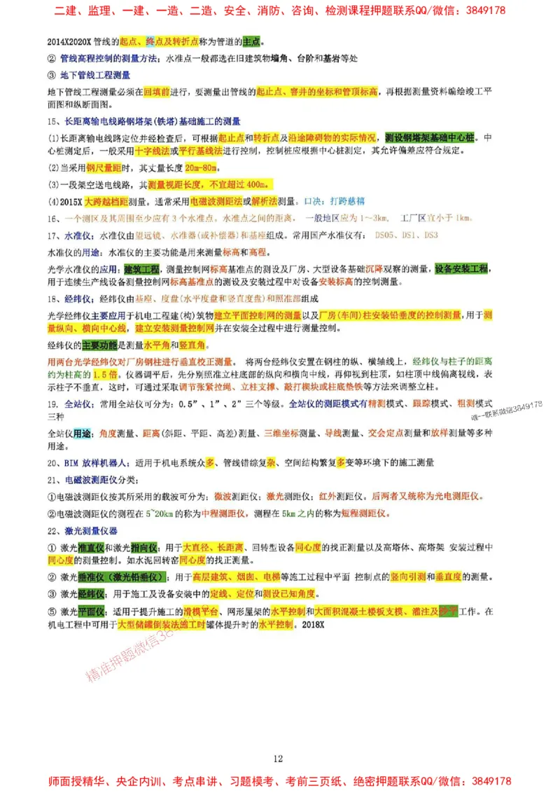 2025年一建机电封神笔记（可搜索）_1_2026年一级建造师_2026年一建机电_2025年一建机电SVIP_01-精华文档✿电子教材✿历年真题_47-机电《封神笔记》SMR