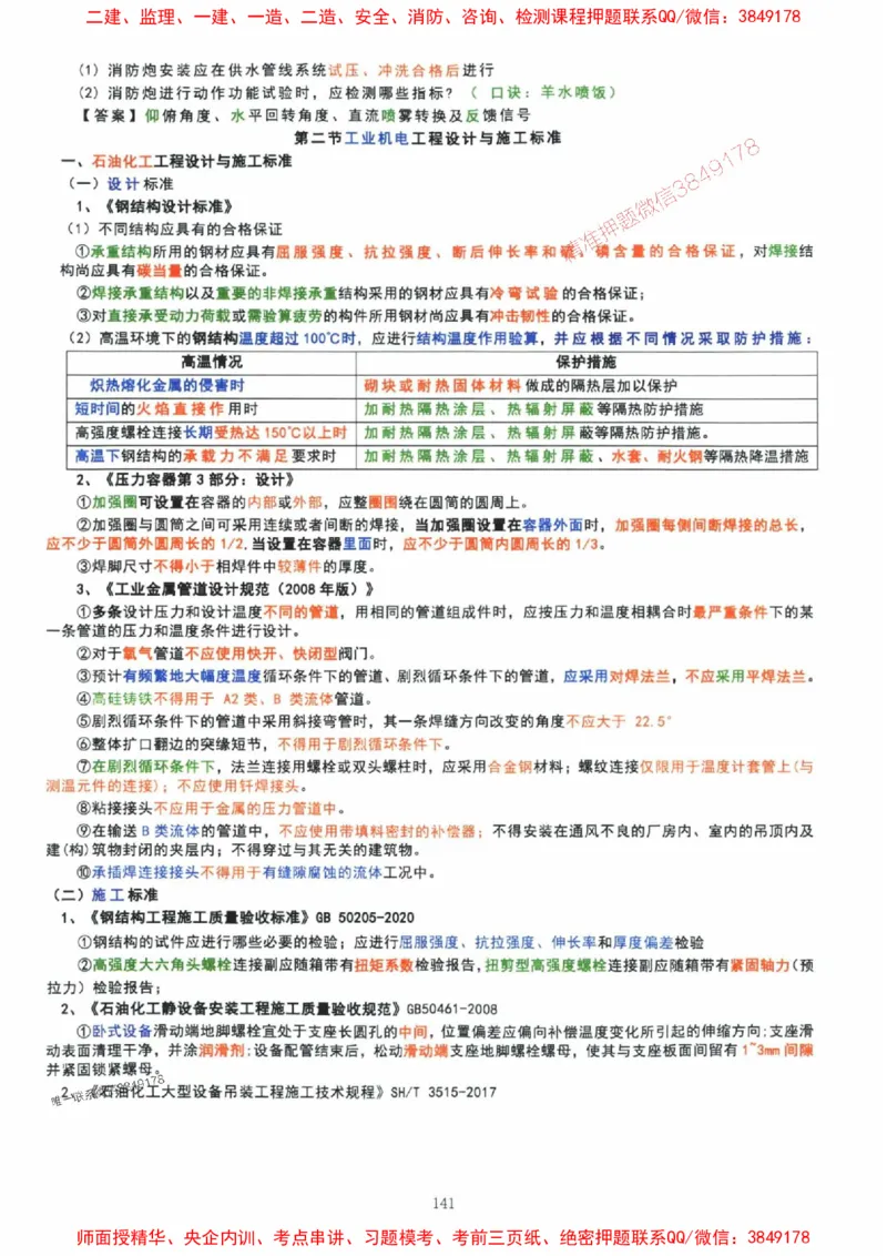 2025年一建机电封神笔记（可搜索）_1_2026年一级建造师_2026年一建机电_2025年一建机电SVIP_01-精华文档✿电子教材✿历年真题_47-机电《封神笔记》SMR