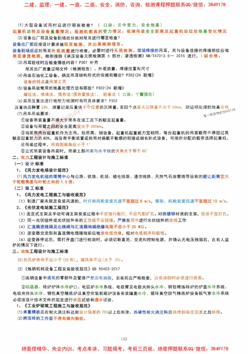 2025年一建机电封神笔记（可搜索）_1_2026年一级建造师_2026年一建机电_2025年一建机电SVIP_01-精华文档✿电子教材✿历年真题_47-机电《封神笔记》SMR