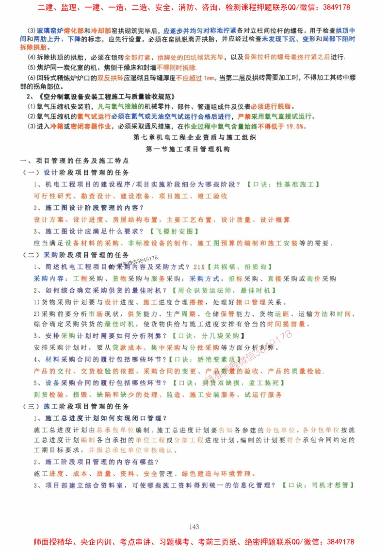 2025年一建机电封神笔记（可搜索）_1_2026年一级建造师_2026年一建机电_2025年一建机电SVIP_01-精华文档✿电子教材✿历年真题_47-机电《封神笔记》SMR